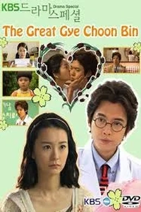 Удивительная Ке-Чхун бин