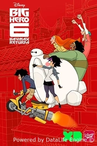 Город героев: Новая история. Возвращение Бэймакса