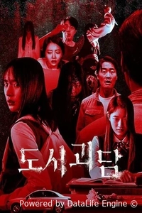 Городские легенды