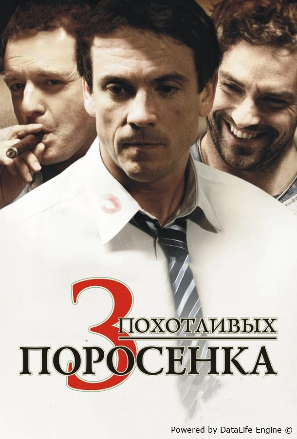 3 похотливых поросенка