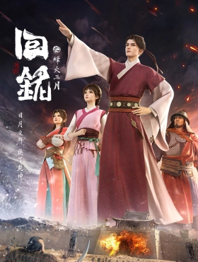 Пламя войны: Путешествуя в прошлое