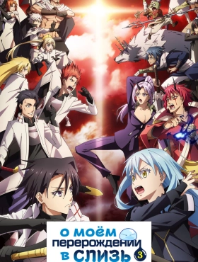 О моём перерождении в слизь [ТВ-3]