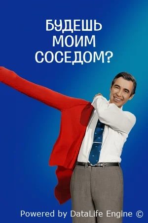 Будешь моим соседом?