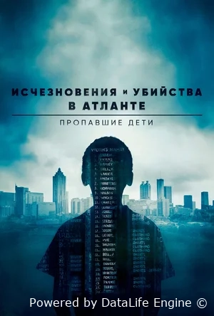 Исчезновения и убийства в Атланте: Пропавшие дети