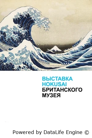 Хокусай в Британском музее