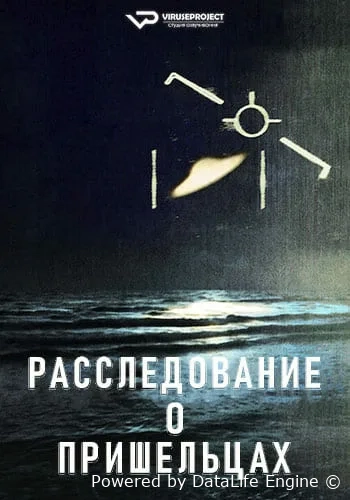Расследование о пришельцах