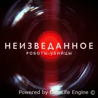 Неизведанное: Роботы-убийцы