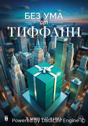 Без ума от Тиффани